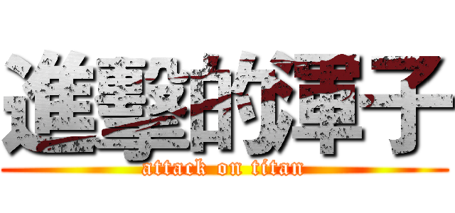 進擊的渾子 (attack on titan)