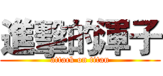 進擊的渾子 (attack on titan)