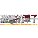 進擊的渾子 (attack on titan)