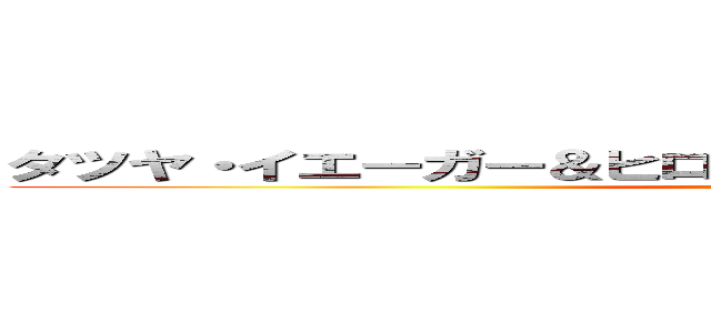 タツヤ・イエーガー＆ヒロミ・アッカーマン結婚おめでとう！ (attack on titan)