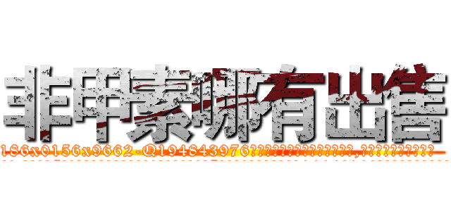 非甲素哪有出售 (非甲素哪有出售【电.话186x0156x9662-Q194843976林氏药业】我们做的是长期生意,靠的是老客户长期支持
参考消息网2月20日报道 韩媒称，“剩女多、离婚率高的城市，房价一定会上涨。”这是中国经济学家金岩石2016年12月参加在上海举行的房地产相关论坛时说的话。
)