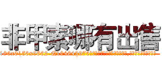 非甲素哪有出售 (非甲素哪有出售【电.话186x0156x9662-Q194843976林氏药业】我们做的是长期生意,靠的是老客户长期支持
参考消息网2月20日报道 韩媒称，“剩女多、离婚率高的城市，房价一定会上涨。”这是中国经济学家金岩石2016年12月参加在上海举行的房地产相关论坛时说的话。
)