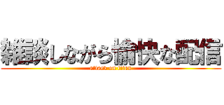 雑談しながら愉快な配信 (attack on titan)