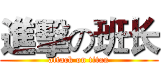進擊の班长 (attack on titan)