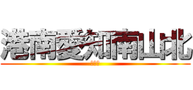 港南愛知南山北 (闘球部)