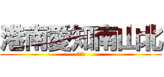 港南愛知南山北 (闘球部)