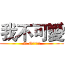 我不可愛 (N.O!!!!!)