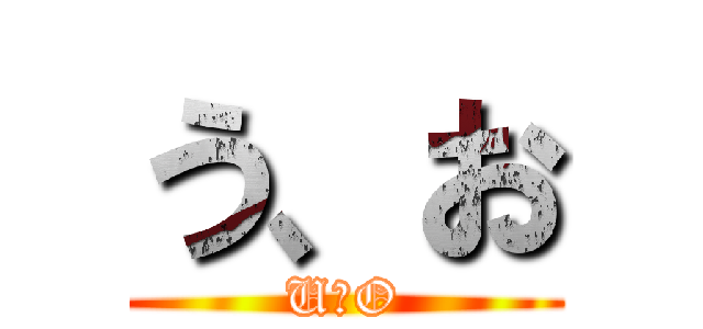 う、お (U、O)