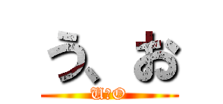う、お (U、O)