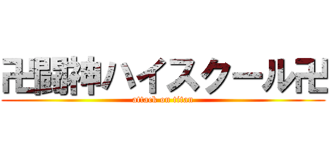 卍闘神ハイスクール卍 (attack on titan)