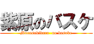 紫原のバスケ (Murasakibara  no basuke)