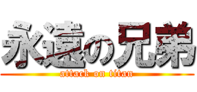 永遠の兄弟 (attack on titan)