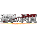 進撃の阿寶 (attack on bo)