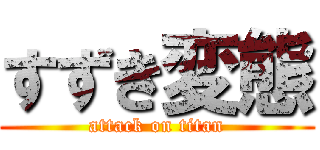 すずき変態 (attack on titan)