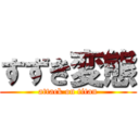 すずき変態 (attack on titan)