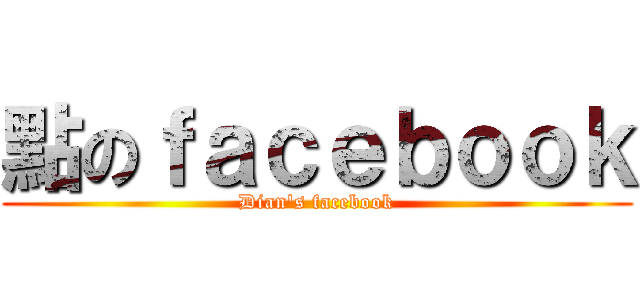 點のｆａｃｅｂｏｏｋ (Dian\'s facebook)