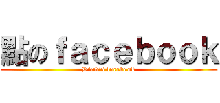 點のｆａｃｅｂｏｏｋ (Dian\'s facebook)