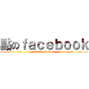 點のｆａｃｅｂｏｏｋ (Dian\'s facebook)