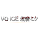 ＶＯＩＣＥ：初音ミク ()