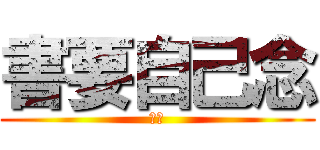 書要自己念 (呵呵)