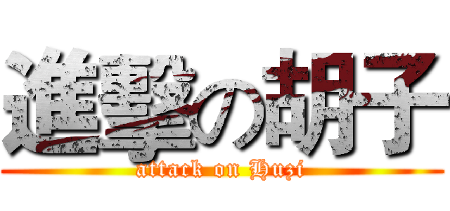 進擊の胡子 (attack on Huzi)