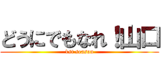 どうにでもなれ！山口 (1st season)