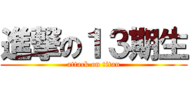 進撃の１３期生 (attack on titan)