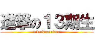 進撃の１３期生 (attack on titan)