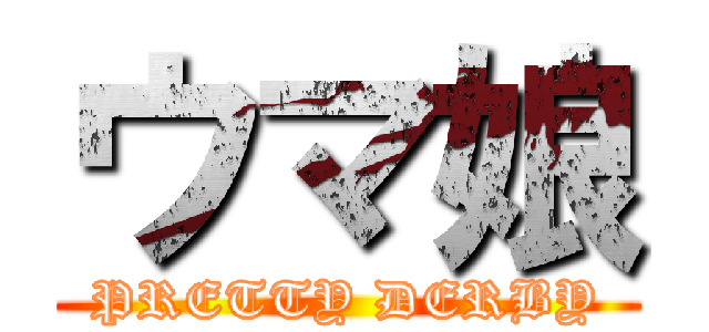 ウマ娘 (PRETTY DERBY)