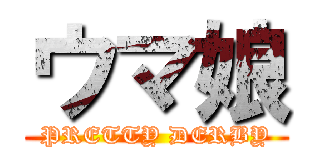 ウマ娘 (PRETTY DERBY)