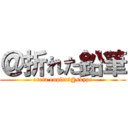 ＠折れた鉛筆 (oreta enpitu　@skype)