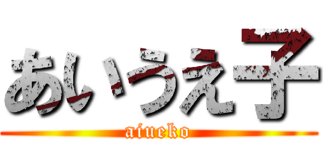 あいうえ子 (aiueko)