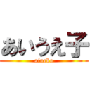 あいうえ子 (aiueko)