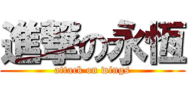 進撃の永恆 (attack on wings)