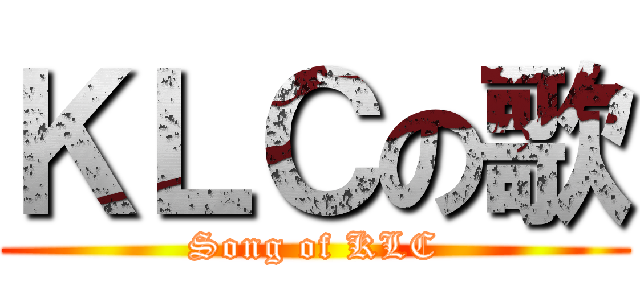 ＫＬＣの歌 (Song of KLC)