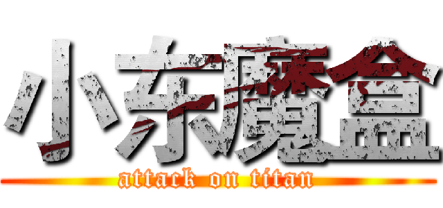 小东魔盒 (attack on titan)