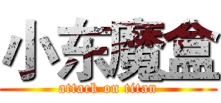 小东魔盒 (attack on titan)
