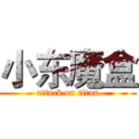 小东魔盒 (attack on titan)