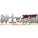 紳士の楽園 (gg super inin)