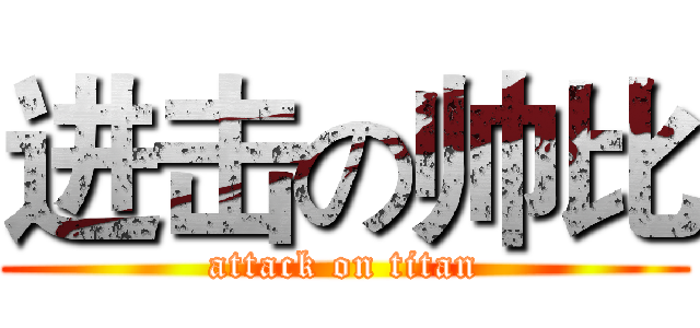 进击の帅比 (attack on titan)