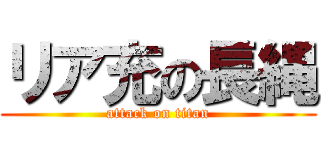 リア充の長縄 (attack on titan)