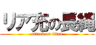 リア充の長縄 (attack on titan)