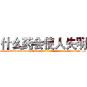 什么药会使人失明 (什么药会使人失明【电.话186x0156x9662-Q194843976林氏药业】我们做的是长期生意,靠的是老客户长期支持
参考消息网2月20日报道 韩媒称，“剩女多、离婚率高的城市，房价一定会上涨。”这是中国经济学家金岩石2016年12月参加在上海举行的房地产相关论坛时说的话。
)
