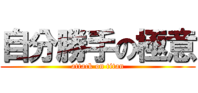 自分勝手の極意 (attack on titan)