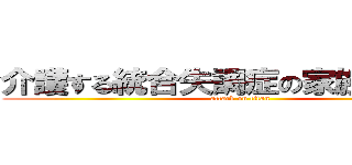 介護する統合失調症の家族への介護 (attack on titan)