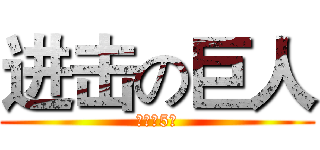 进击の巨人 (進撃の5組)