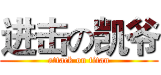 进击の凯爷 (attack on titan)