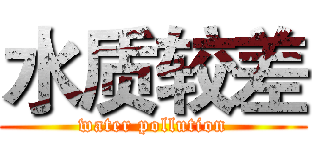 水质较差 (water pollution)