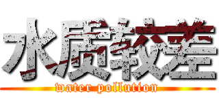 水质较差 (water pollution)