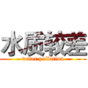 水质较差 (water pollution)